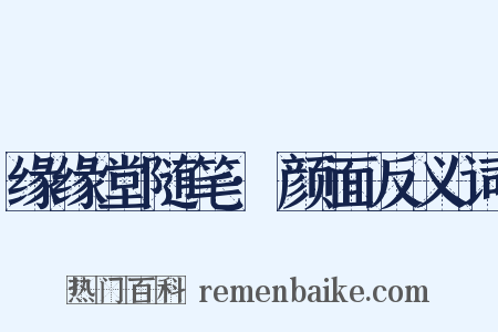 缘缘堂随笔·颜面反义词是什么意思的图片